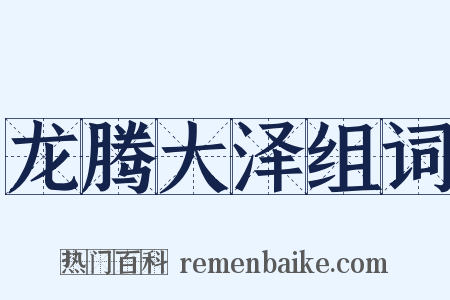 龙腾大泽组词是什么意思的图片